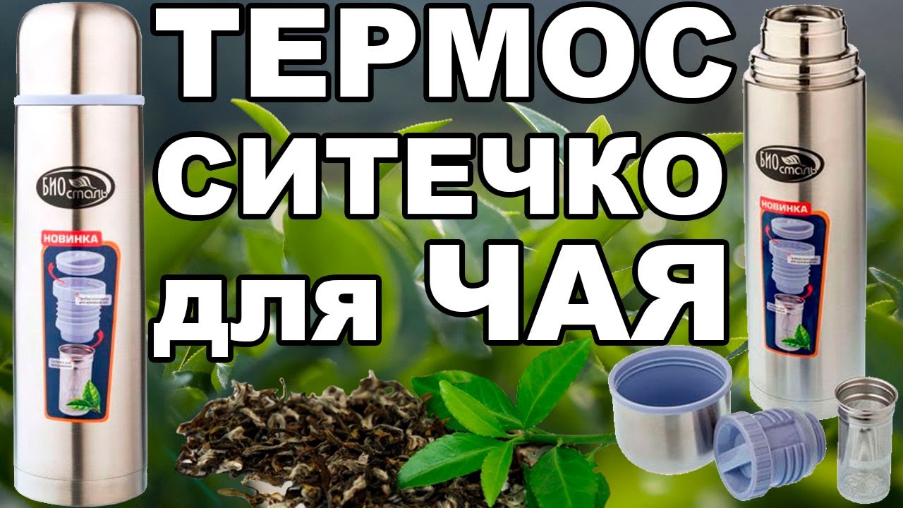 Термос Биосталь NB-Z с ситом (видео обзор)