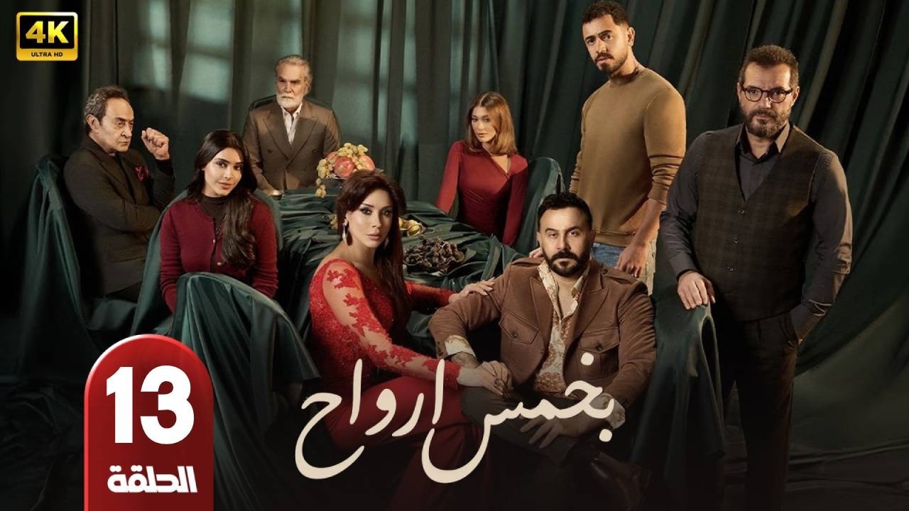 مسلسل | بخمس ارواح | الحلقة 13 | بطولة  - قصى الخولى - كاريس بشار - عادل كرم - رمضان 2026