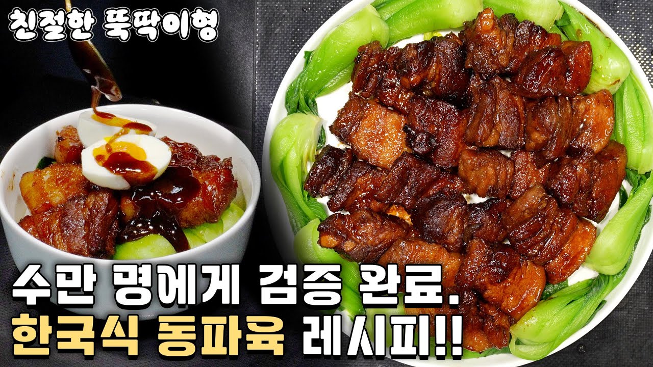 동파육은 원조보다 한국식으로 바꾼 게 훨씬 더 맛있습니다.