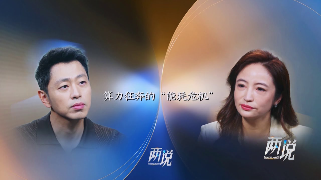 《两说》 破解算力时代的能耗危机