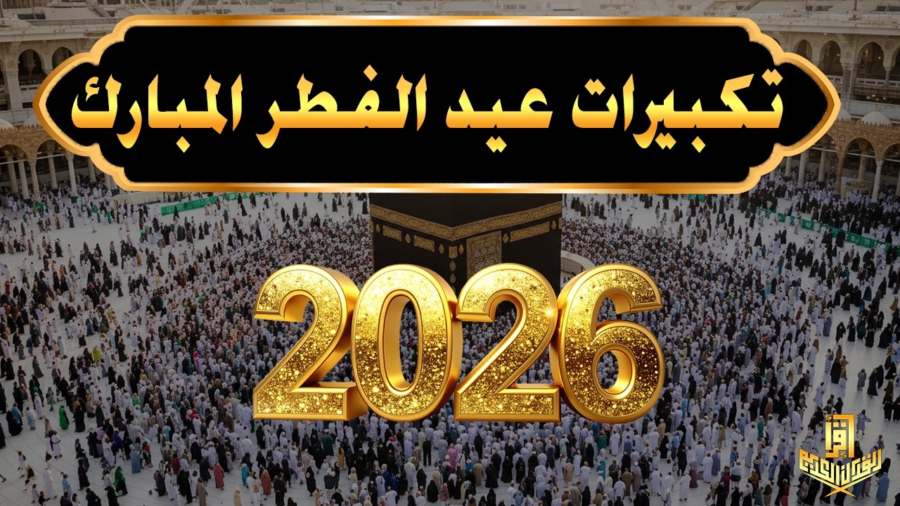 تكبيرات عيد الفطر المبارك 2026 بصوت جميل 🌷💛 لنجعلها تملأ الدنيا الله أكبر الله أكبر ولله الحمد