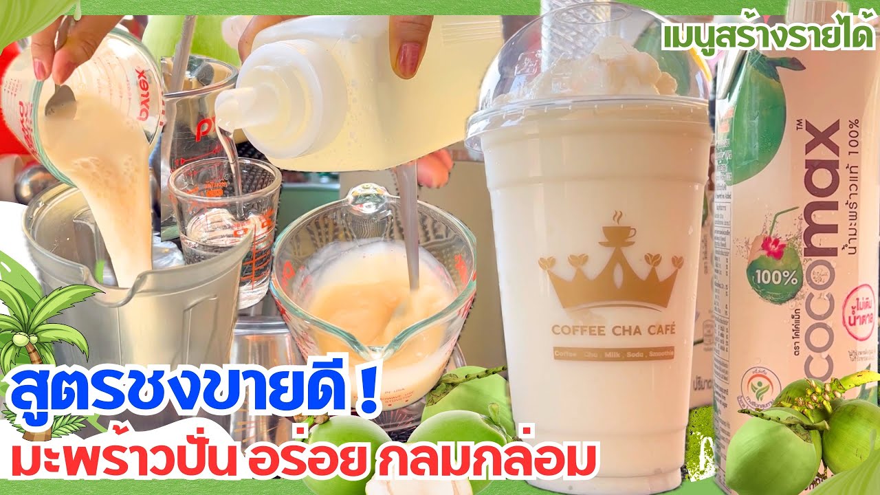 วิธีการทำ สูตรน้ำมะพร้าวปั่น มะพร้าวนมสดปั่น เพิ่มรายได้ดี (เมนูยอดฮิต) หอมสดชื่น อร่อยมัดใจลูกค้า!