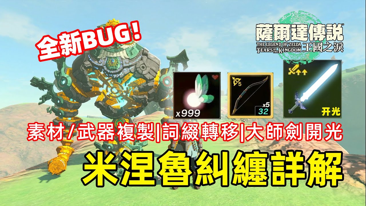 米涅魯糾纏詳解及應用！素材/武器複製|余料糾纏|詞綴轉移|GAS|白龍大師劍開光~【薩爾達傳說 王國之淚】