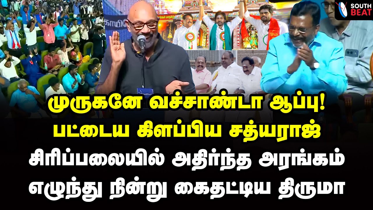 பாஜக... மேட்டர் ஓவர்! சாப்டர் கிளோஸ்! | Actor Sathyaraj Speech | BJP | Thirumavalavan | VCK
