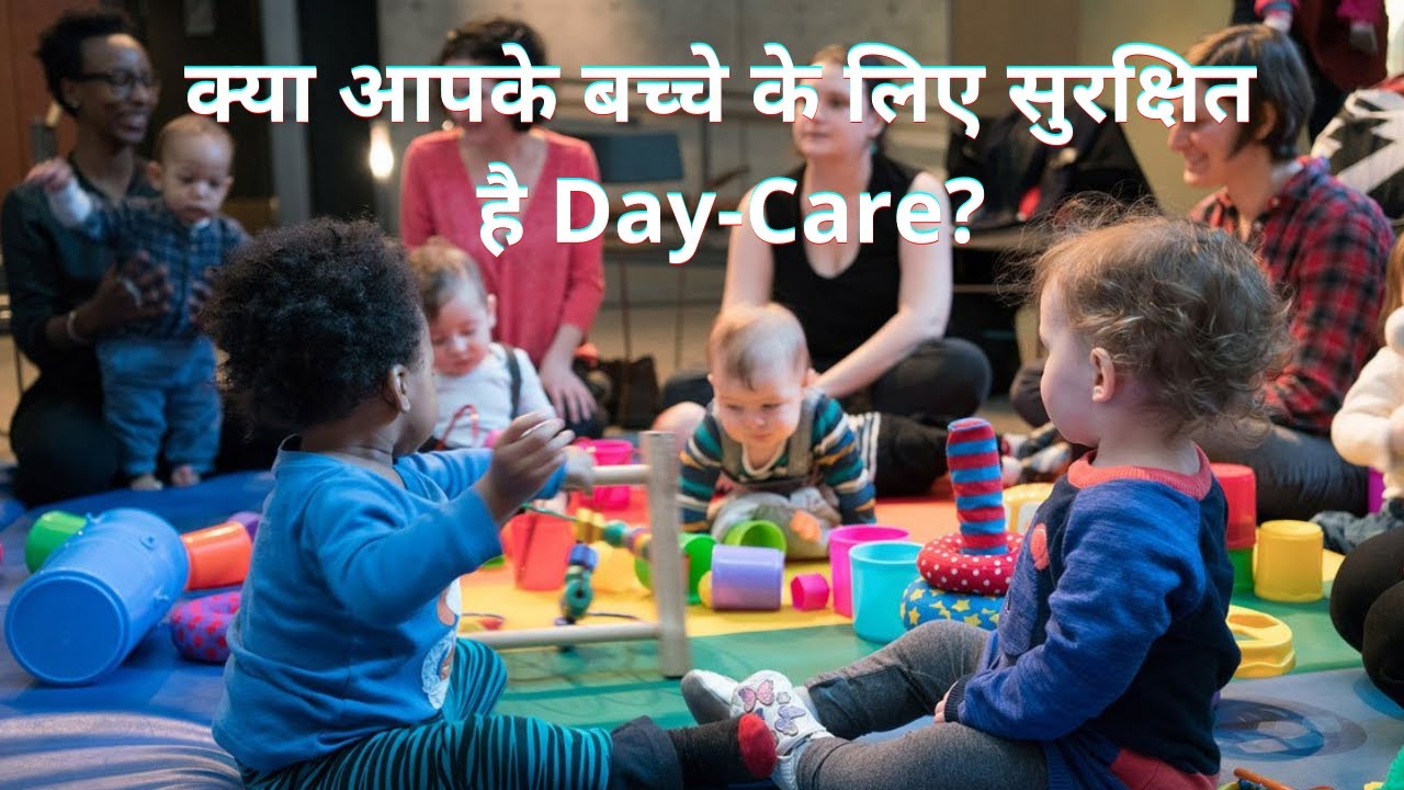 क्या आपके बच्चे के लिए सुरक्षित है Day Care? Is Day Care Safe for Your Child ? Child In Day  Care