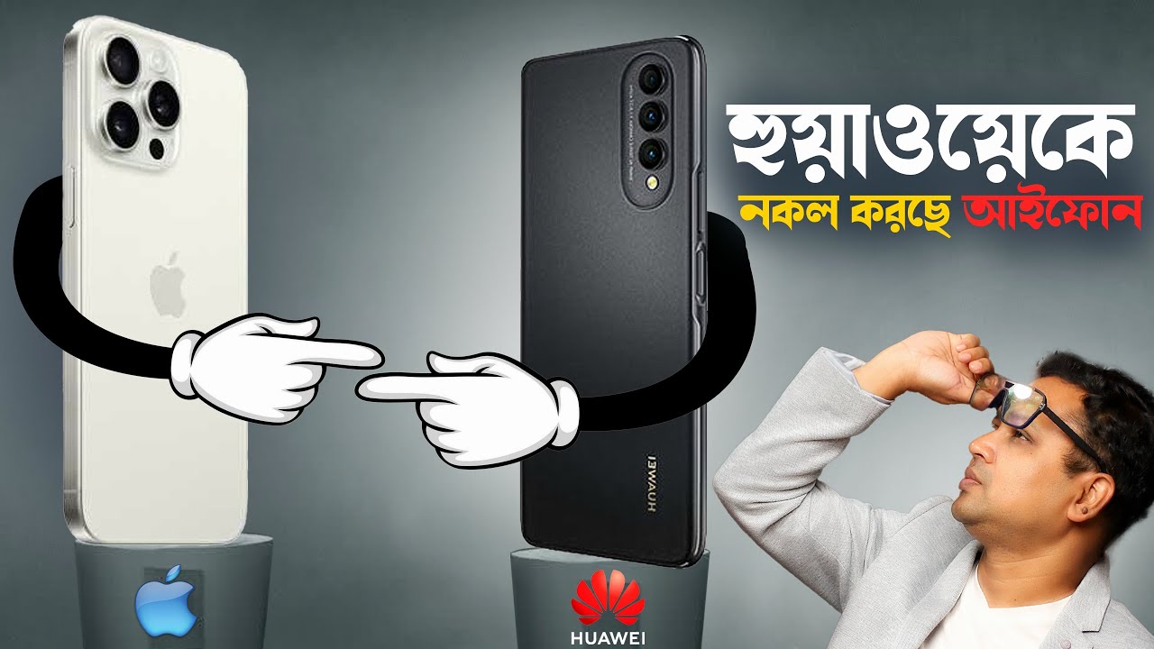 Huawei vs Apple vs Samsung : শেষ হাসি কে হাসবে?