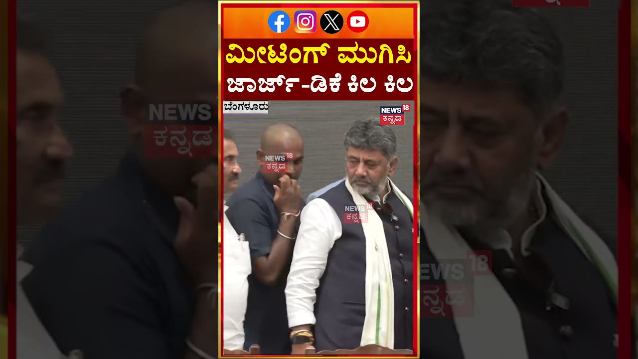 CM DK Shivakumar & K. J. George Video | ಮೀಟಿಂಗ್ ಮುಗಿಸಿ ಜಾರ್ಜ್ - ಡಿಕೆಶಿ ಕಿಲ ಕಿಲ | N18S