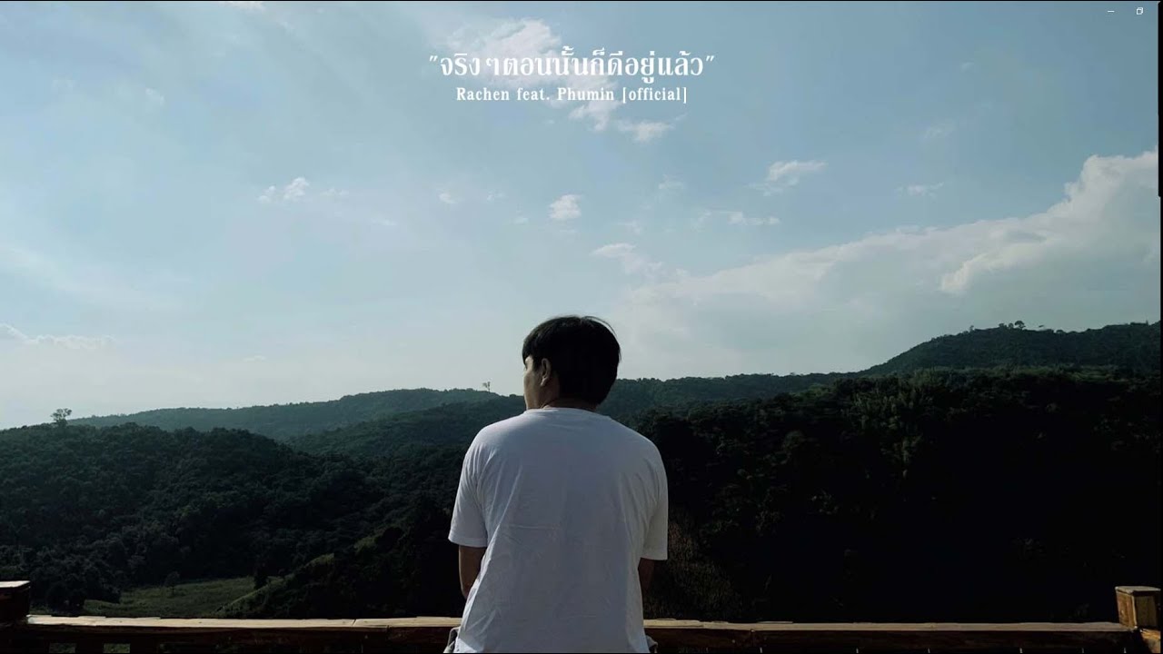 จริงๆตอนนั้นก็ดีอยู่แล้ว - Rachen feat. Phumin [OFFICIAL Lyric]
