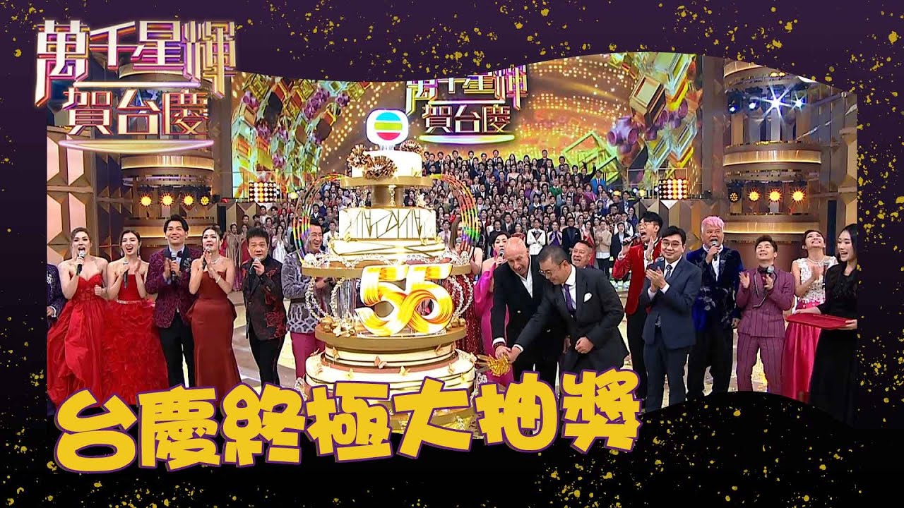萬千星輝賀台慶2022 ｜ 台慶終極大抽獎 ｜ 台慶 ｜ 抽獎