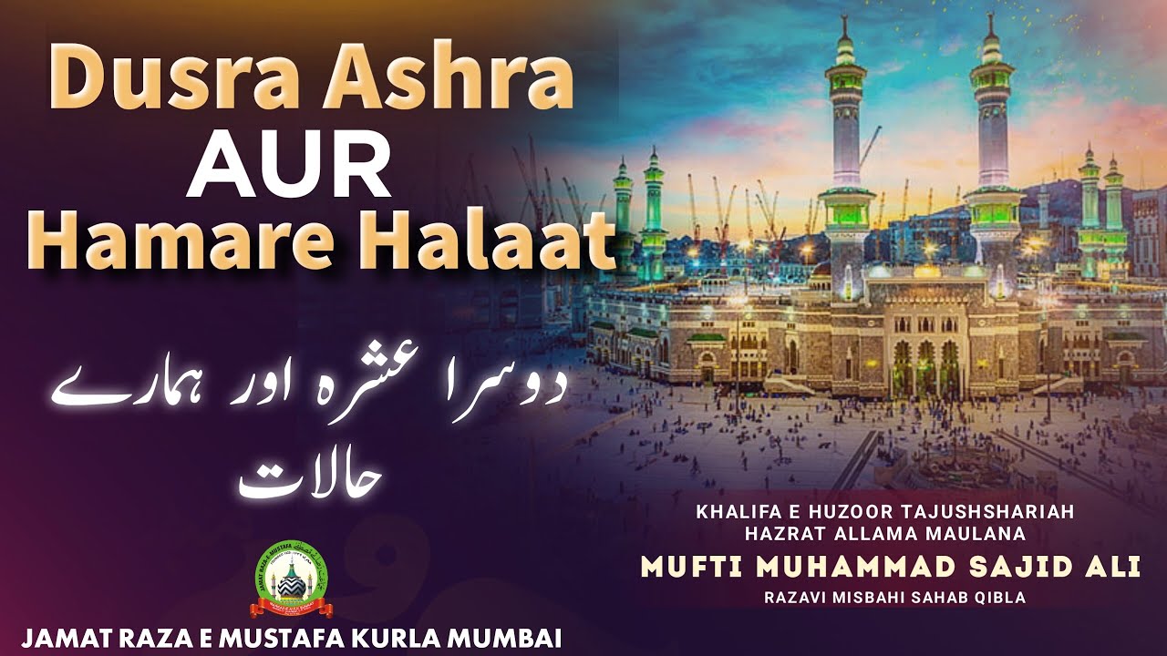 Dusra Ashra Aur Hamare Halaat | دوسرا عشرہ اور ہمارے حالات | Jumu’ah Bayan | Mufti Sajid Ali Misbahi