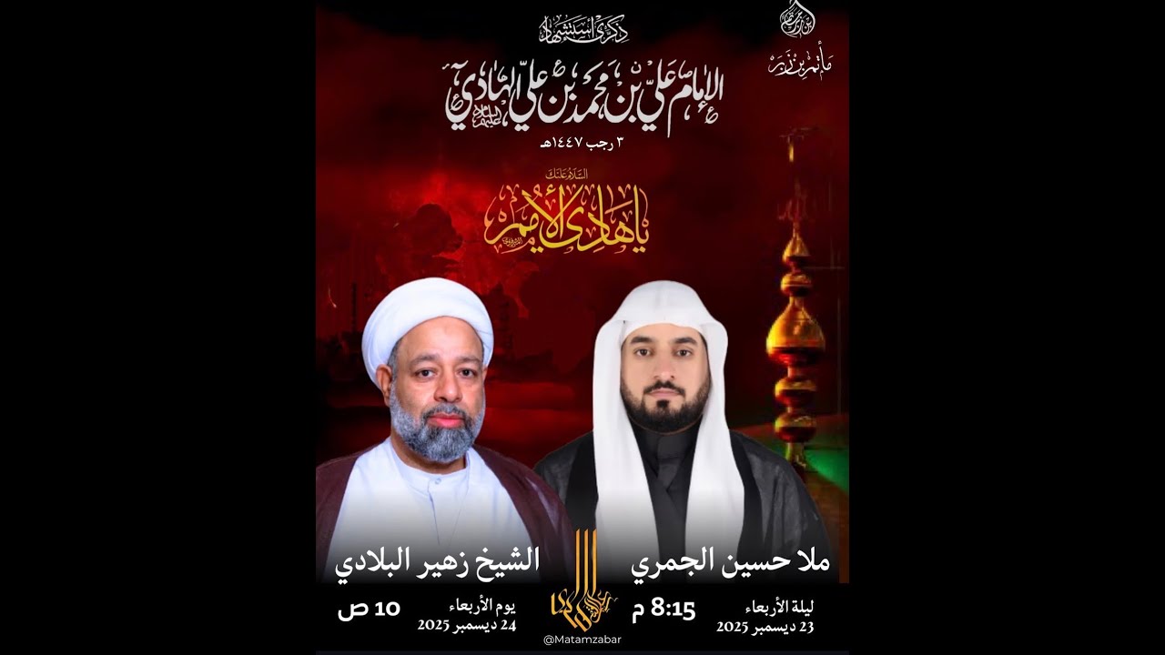البث المباشر | ذكرى استشهاد الإمام علي بن محمد الهادي (ع)  | 1447 هـ