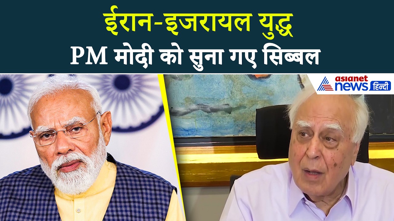 Iran-Israel WAR: घंटों भाषण देने वाले PM मोदी मौन क्यों हैं? खामियाजा भुगतना पड़ेगा। Kapil Sibal