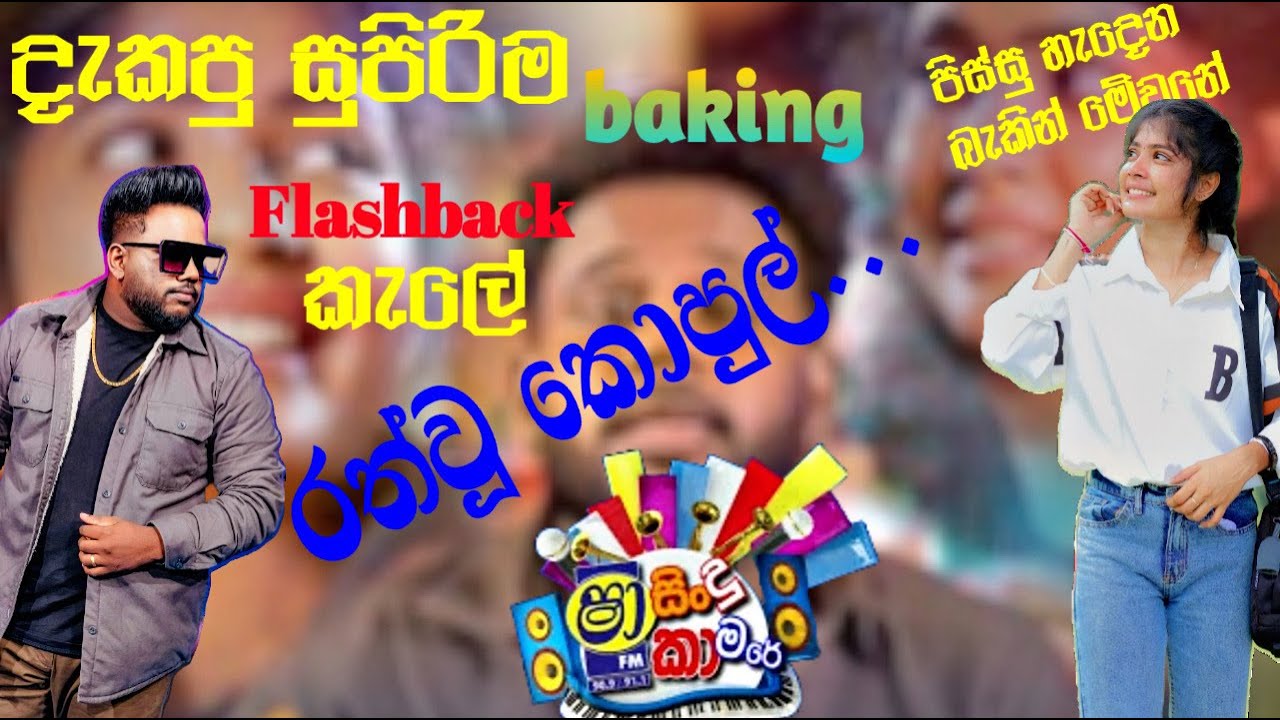 Rath Wu Kopul (රත්වූ කොපුල්) || yasith Kelambiarachchi New || Sha Fm sindu kamare || ඒකහ් 🤤😍
