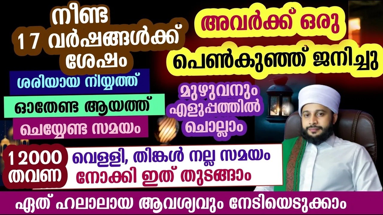 നീണ്ട 17 വർഷങ്ങൾക്ക് ശേഷം അവർക്ക് ഒരു പെൺകുഞ്ഞ് ജനിച്ചു. ഇതാണ് ചെയ്തത് | സയ്യിദ്  അർശദ് അൽ-ബുഖാരി