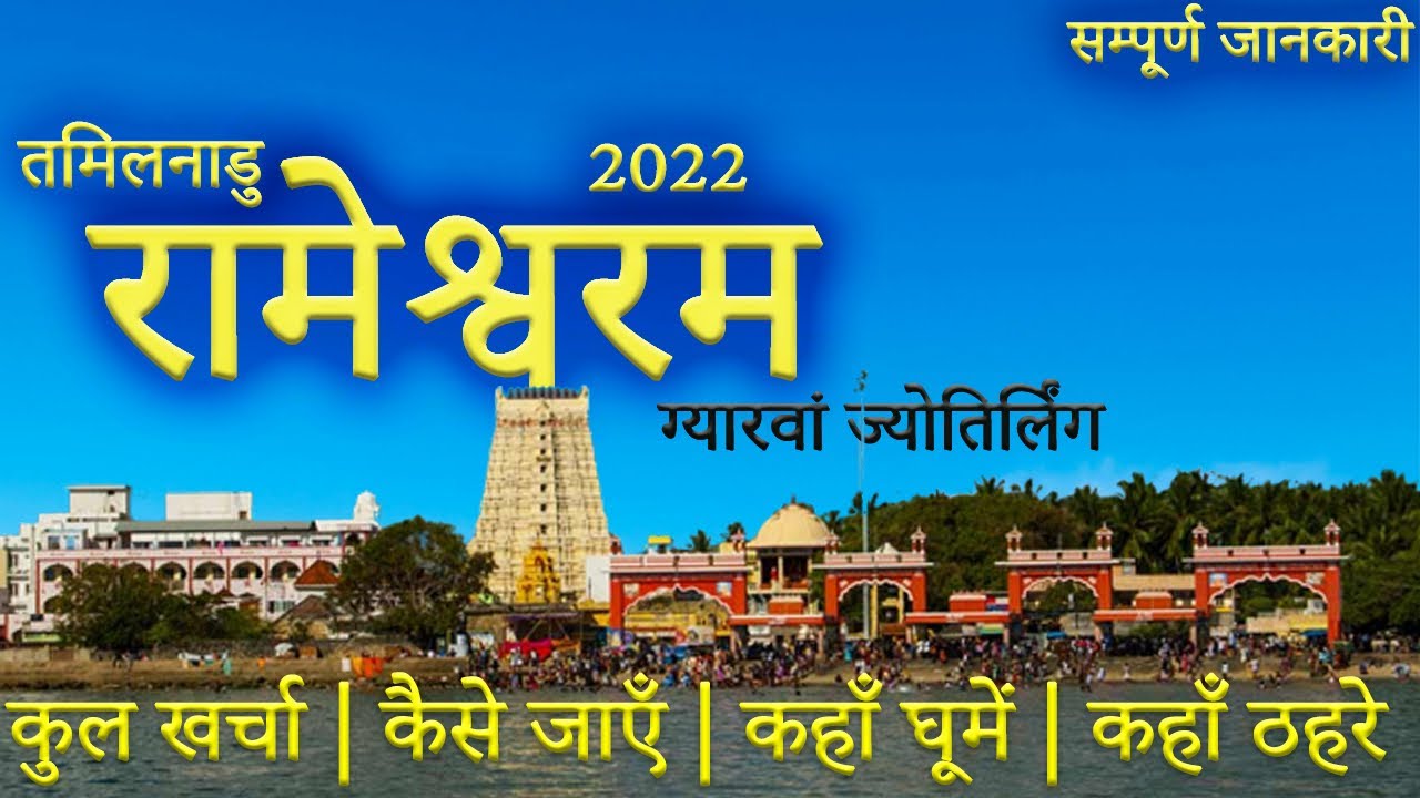 { रामेश्वरम मन्दिर } Rameshwaram Budget Tour Guide | Rameshwaram Tourist Places | Rameshwaram Temple