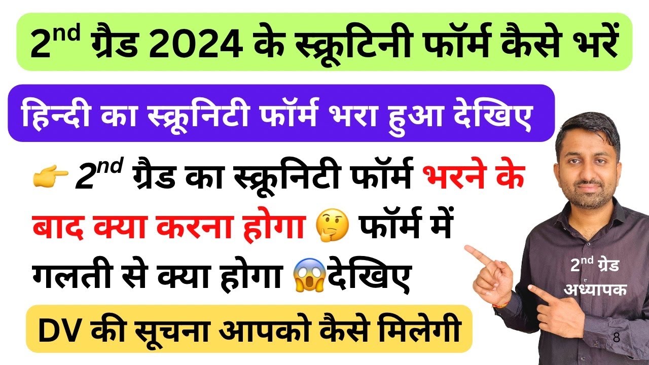 scrutiny form kaise bhare | second grade scrutiny form bharne ke baad ki process | Dv ki Information