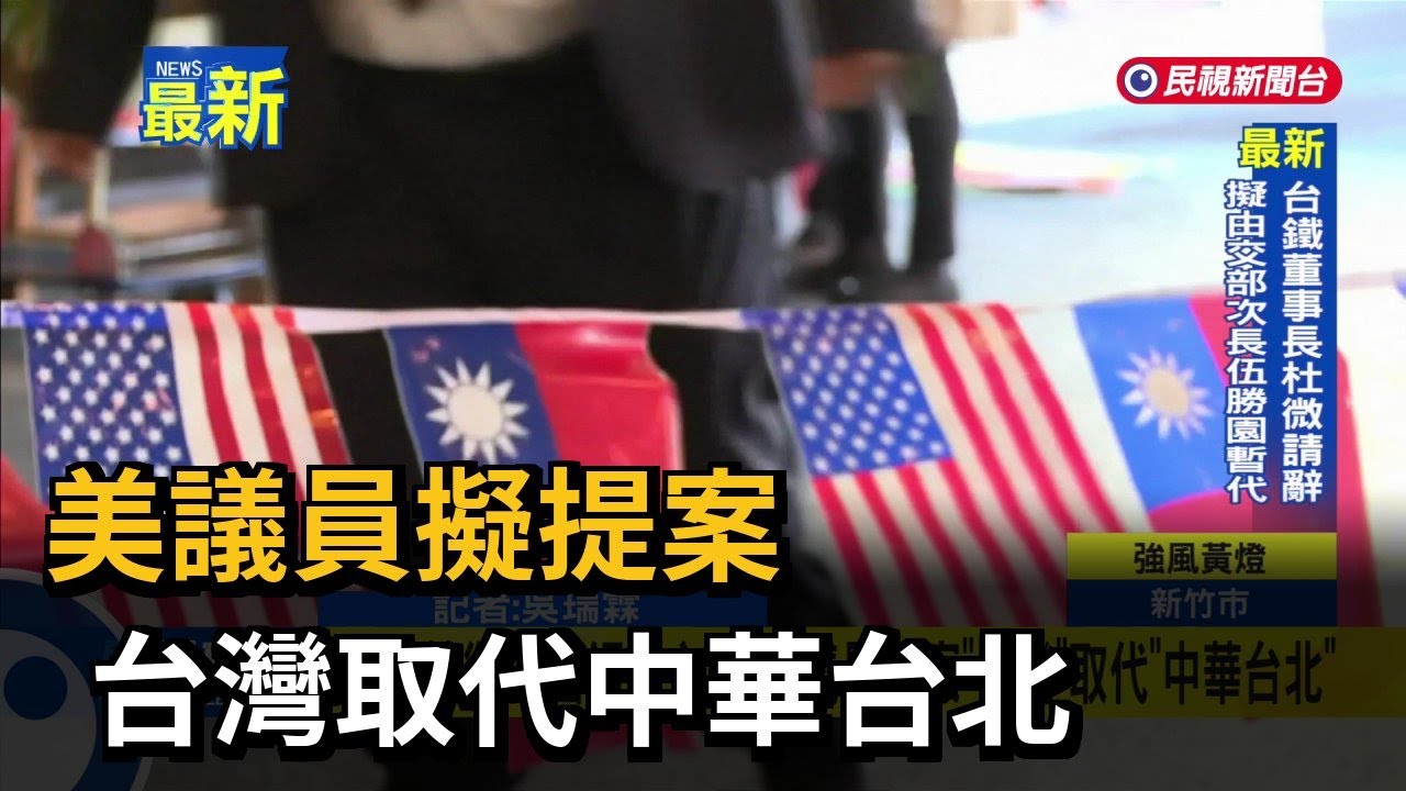 美議員擬提案　台灣取代中華台北－民視新聞