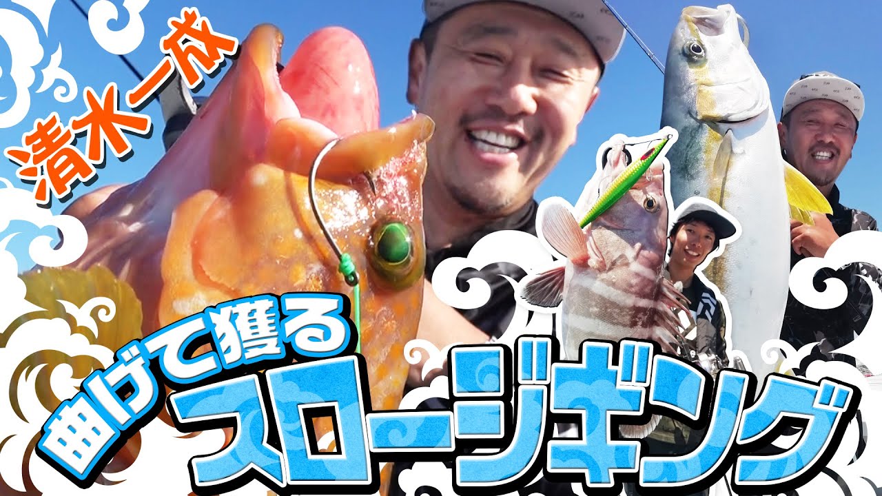 ダイワ・清水一成の「曲げて獲るスロージギング」