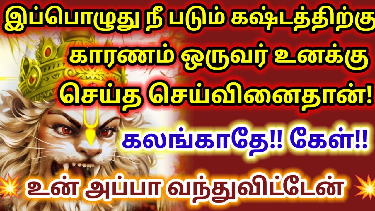 உன் அப்பா நரசிம்மர் வந்துவிட்டேன் கலங்காதே கேள் 🔥💥