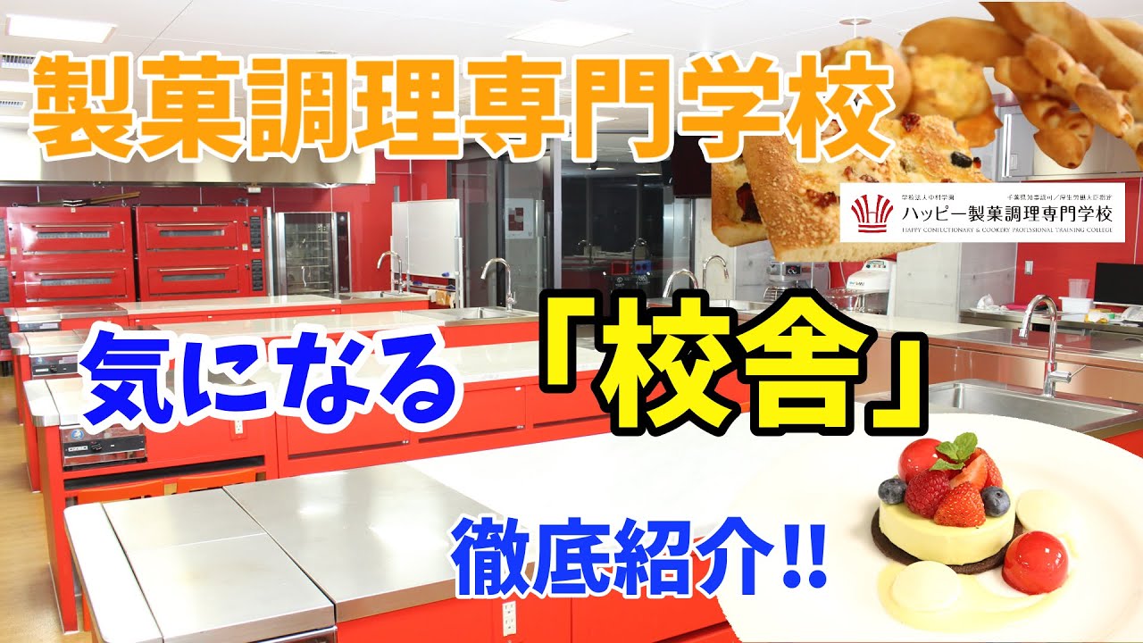 【製菓学校取材】気になる製菓調理専門学校の校舎徹底紹介！