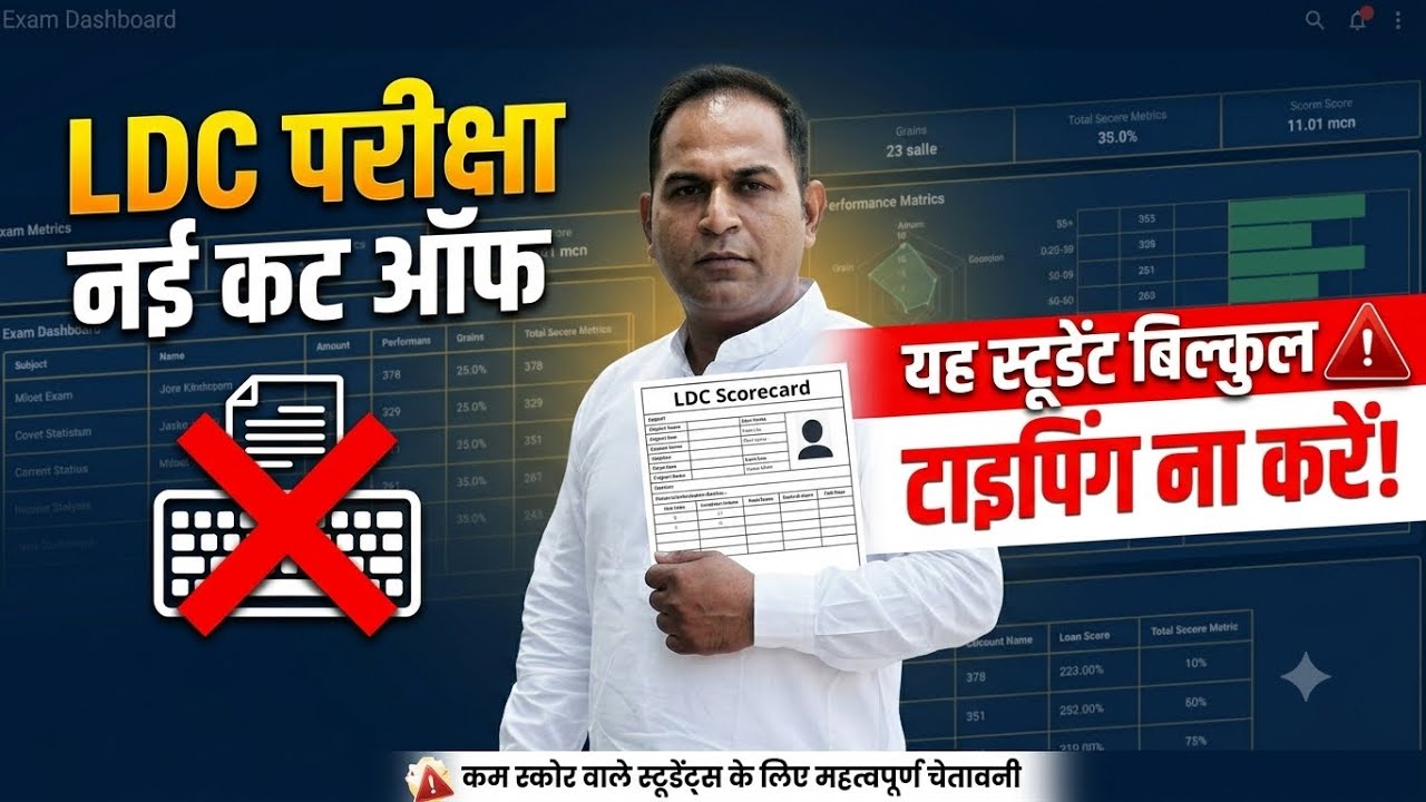 LDC नई कट ऑफ? यह स्टूडेंट बिलकुल भी टाइपिंग ना करे&hellip;।Rakesh mehra