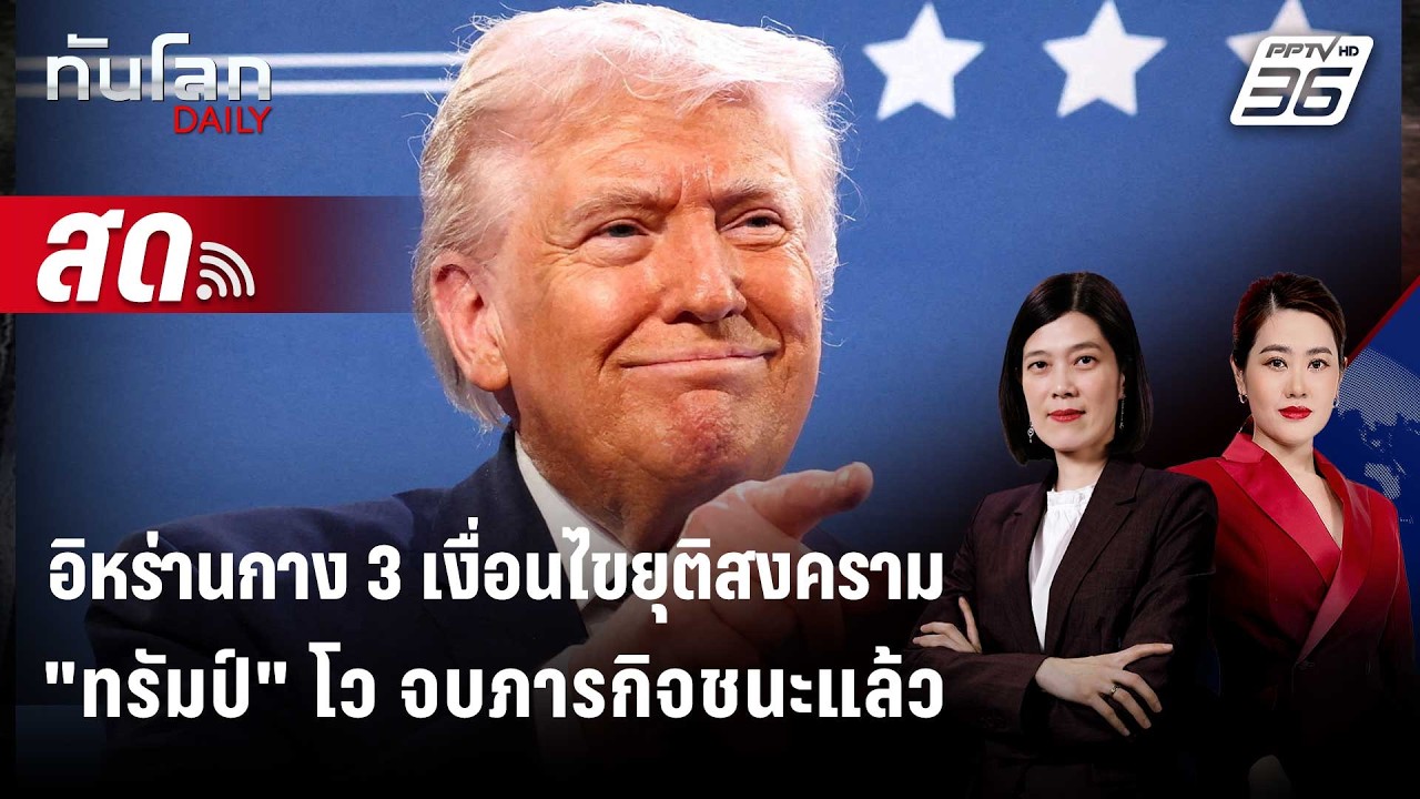 🔴 Live ทันโลก DAILY |  อิหร่านกาง 3 เงื่อนไขยุติสงคราม 
