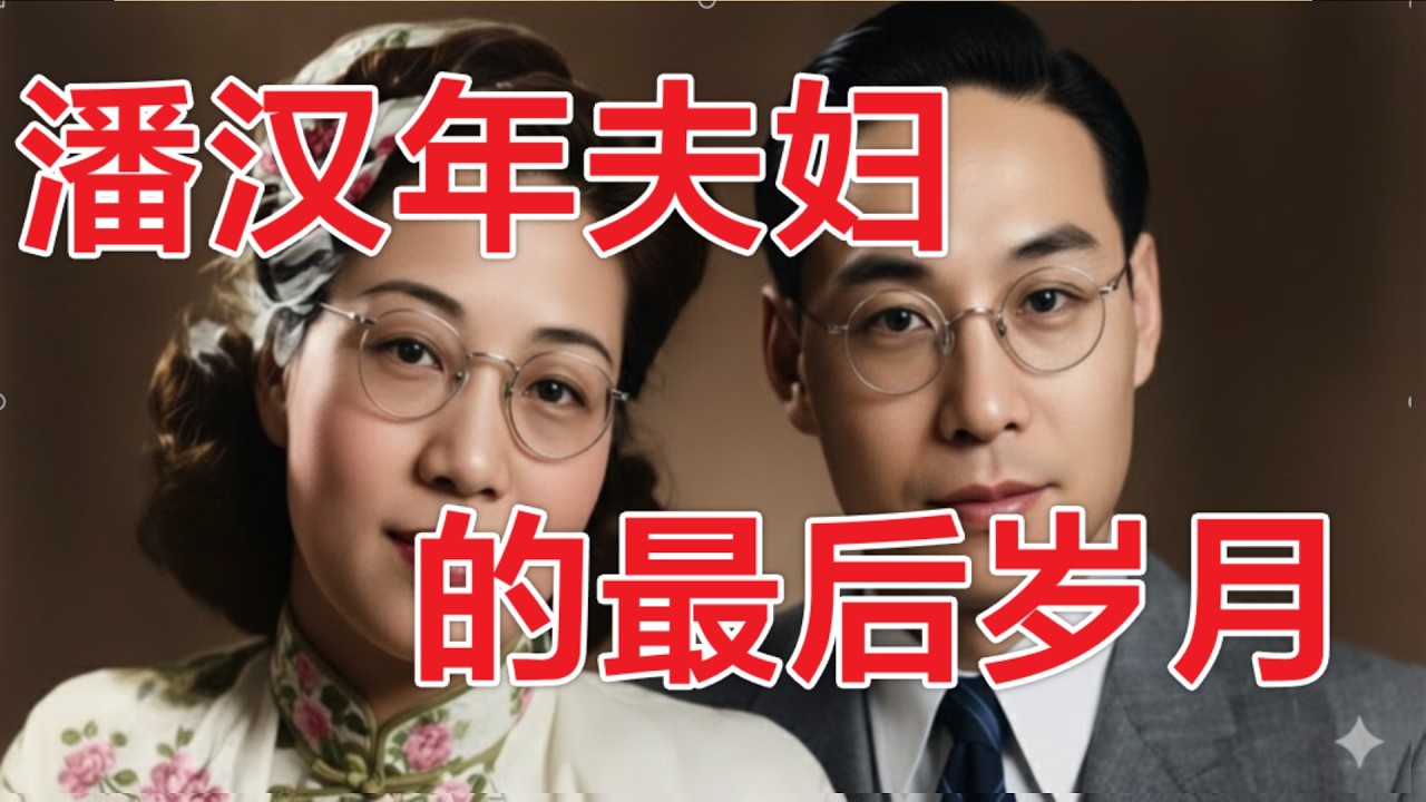 特工潘漢年夫婦的悲慘晚年#潘汉年#特工
