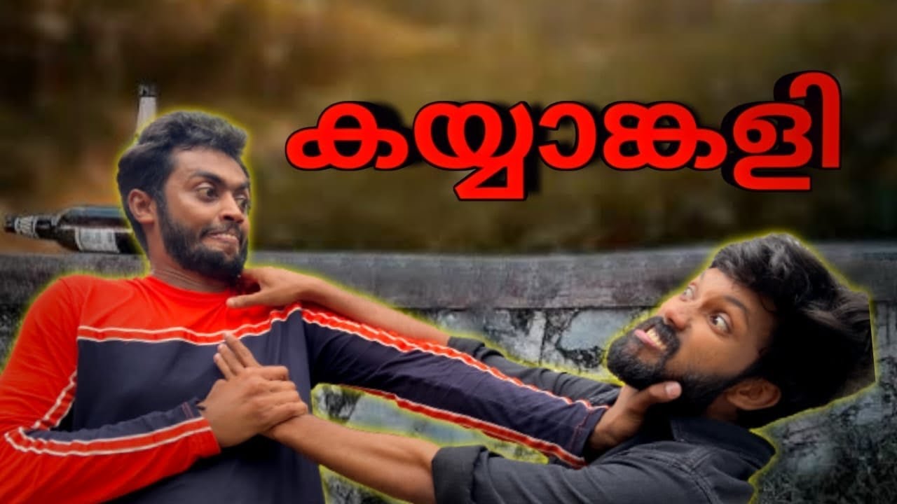 കയ്യാങ്കളി 🤣🤣🤣