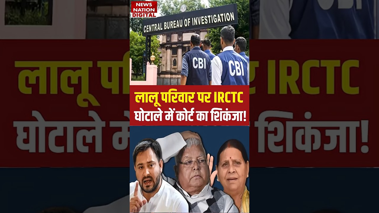 IRCTC Scam Case Verdict: क्या है IRCTC घोटाला ? जिस केस में Lalu Yadav Family पर कसा शिकंजा