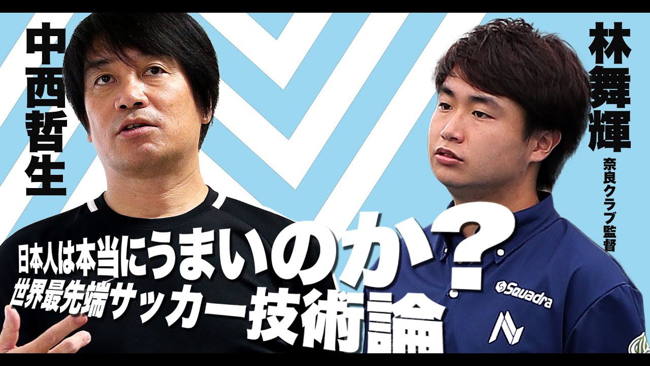 中西哲生×林舞輝スペシャル対談「日本人は本当にうまいのか？世界最先端サッカー技術論」
