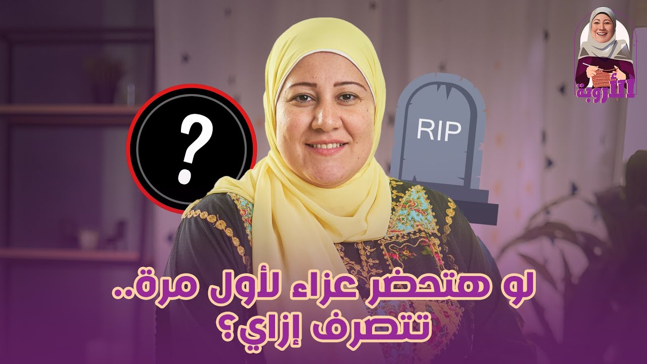 لو هتحضر عزاء لأول مرة.. تتصرف إزاي؟ آداب العزاء       #بنات #جواز #الأروبة #طبخ #مصر #عزاء