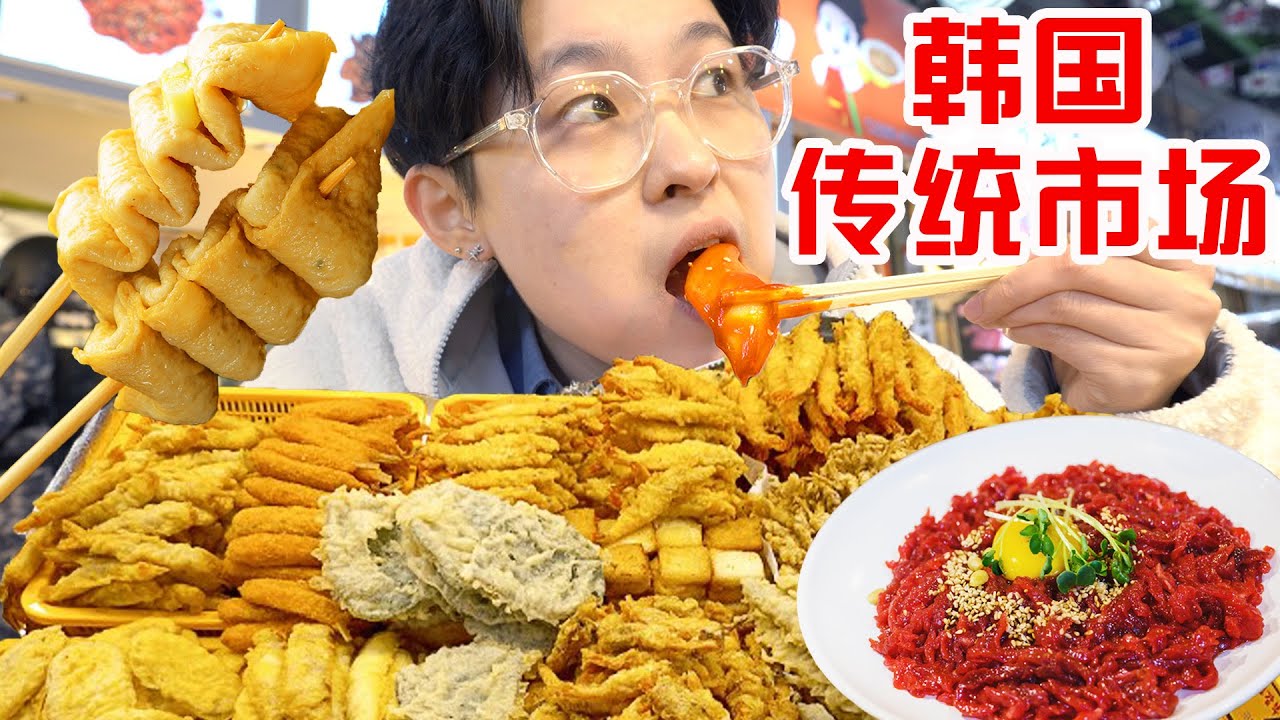 试吃韩综明星都打卡的传统市场!居然被热情韩国大妈一路催婚