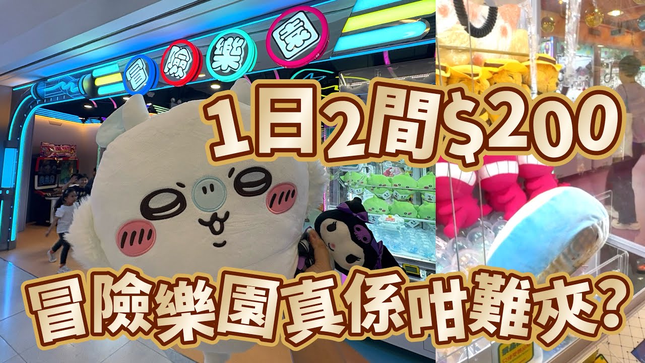 冒險樂園 真係咁難夾？ 用$200夾到啲咩返嚟 夾公仔？