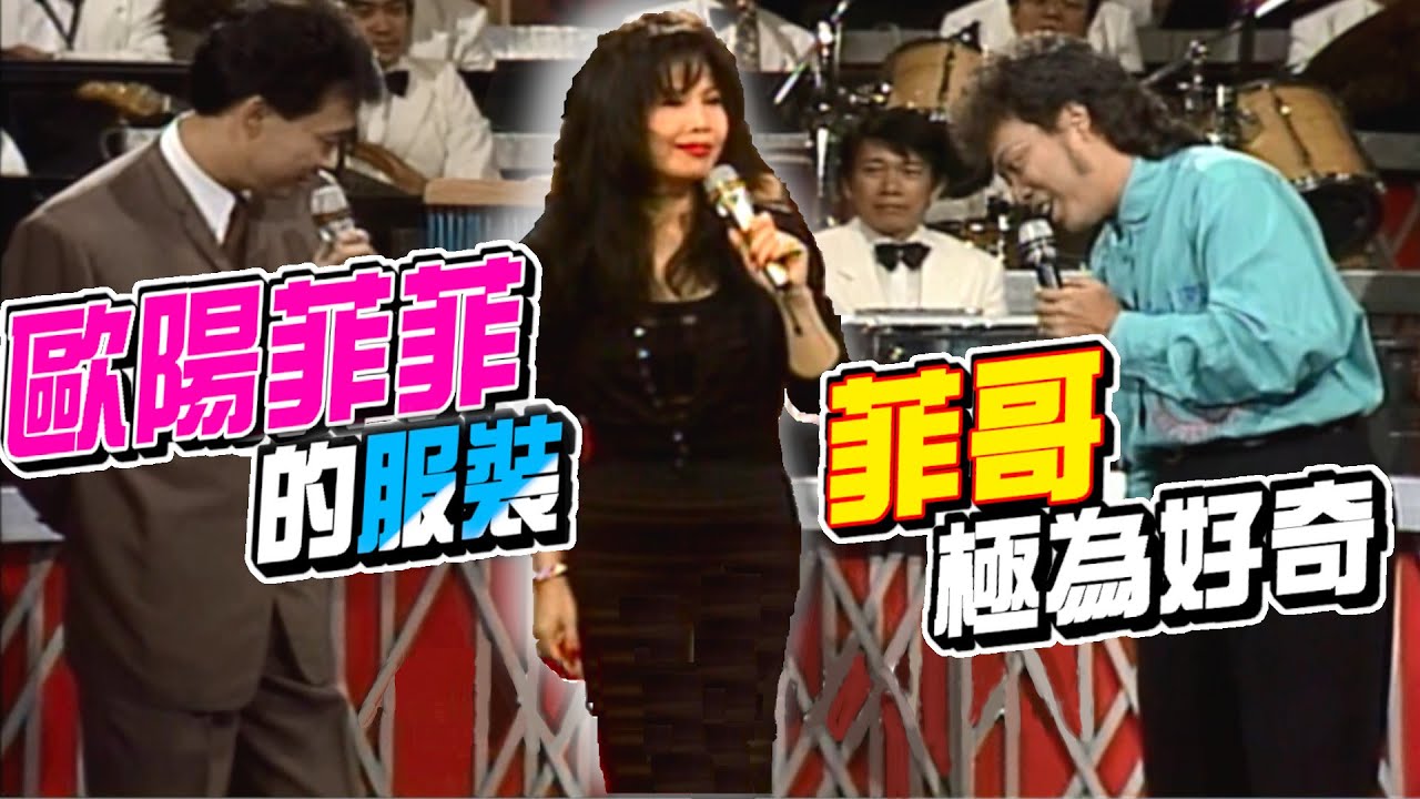 歐陽菲菲開口唱客家歌 感謝費玉清幫襯不少【龍兄虎弟】精華