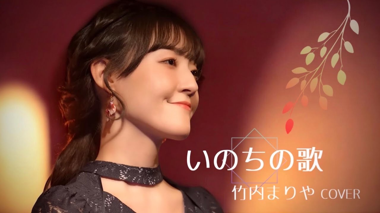 『いのちの歌』竹内まりや アコースティックカバー