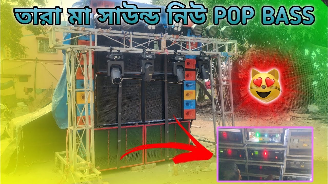 তারা মা সাউন্ড নিউ POP BASS🔥জয় কেবিনেট সেন্টার থেকে //কেমন বাজছে দেখুন