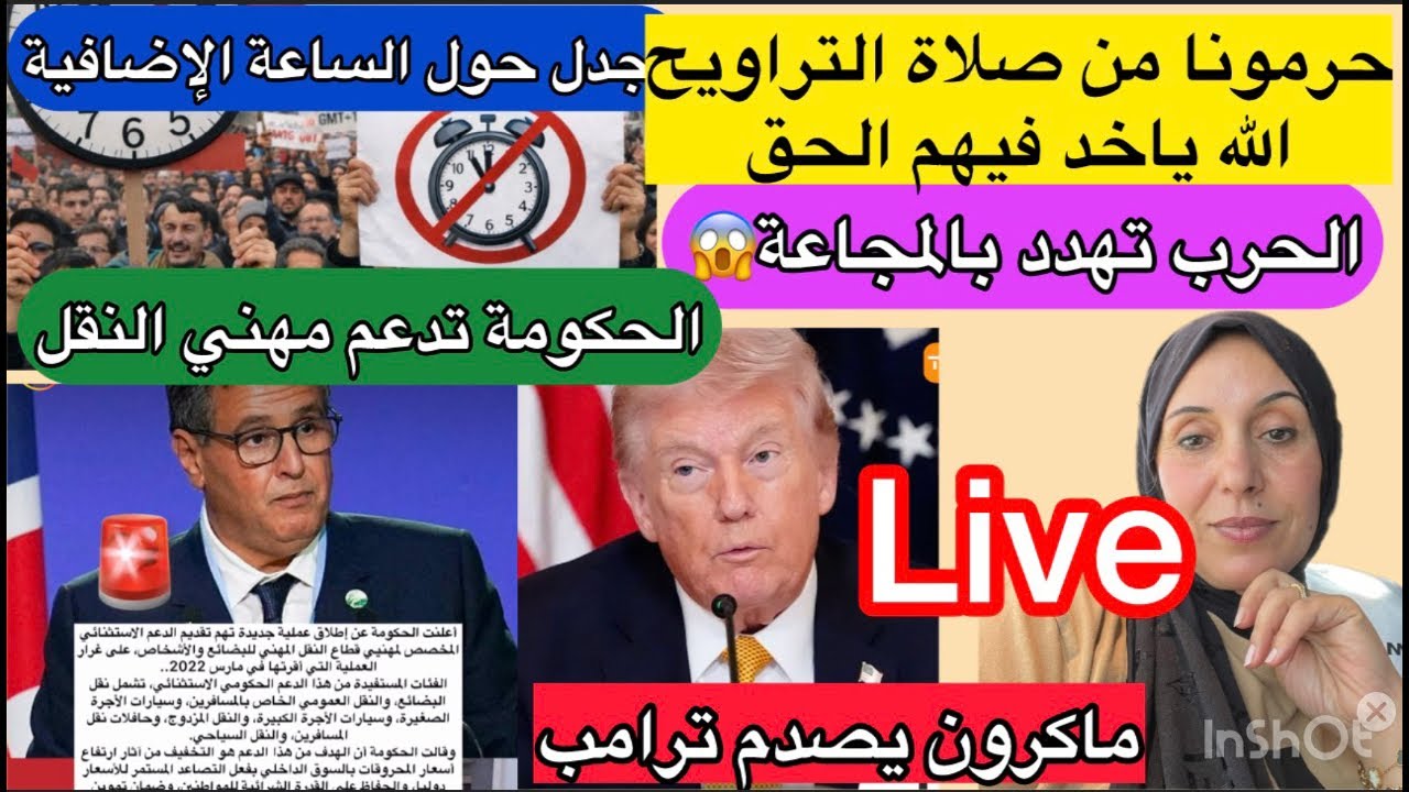 صلاة التراويح في أوروبا😱الحكومة تدعم مهني النقل+فرنسا تراجعت وترامب فقد الامل والحرب تهدّد بالمج..