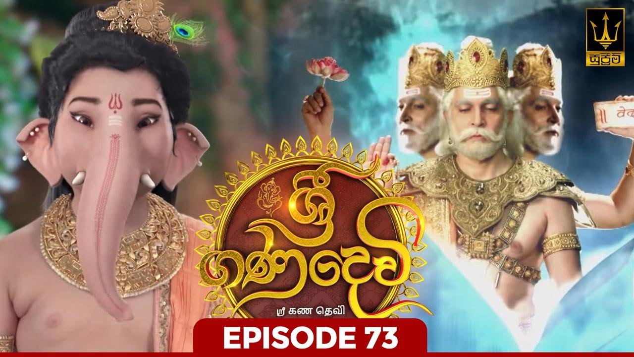 Sri Gana Devi | ශ්‍රී ගණ දෙවි | Episode 73 | 16th SEPTEMBER 2024