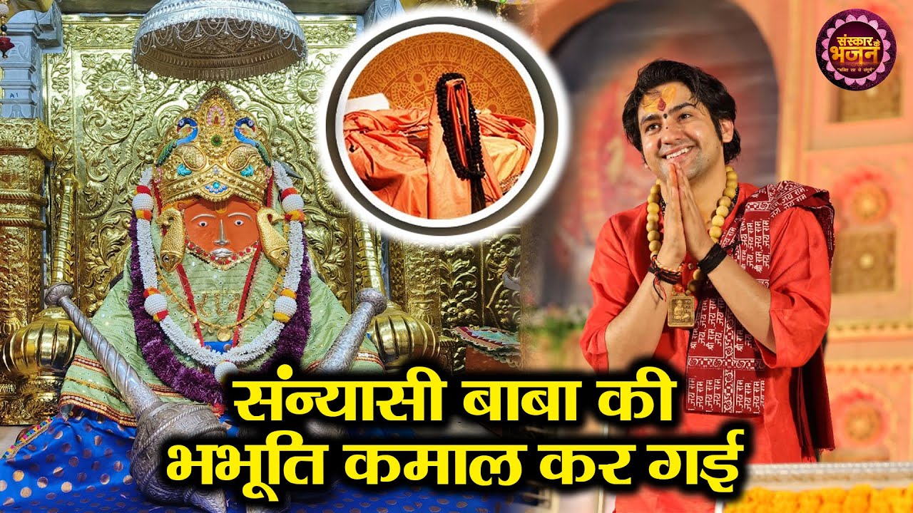 संन्यासी बाबा की भभूति कमाल कर गई | बागेश्वर धाम सरकार भजन | Latest Balaji Bhajan 2023