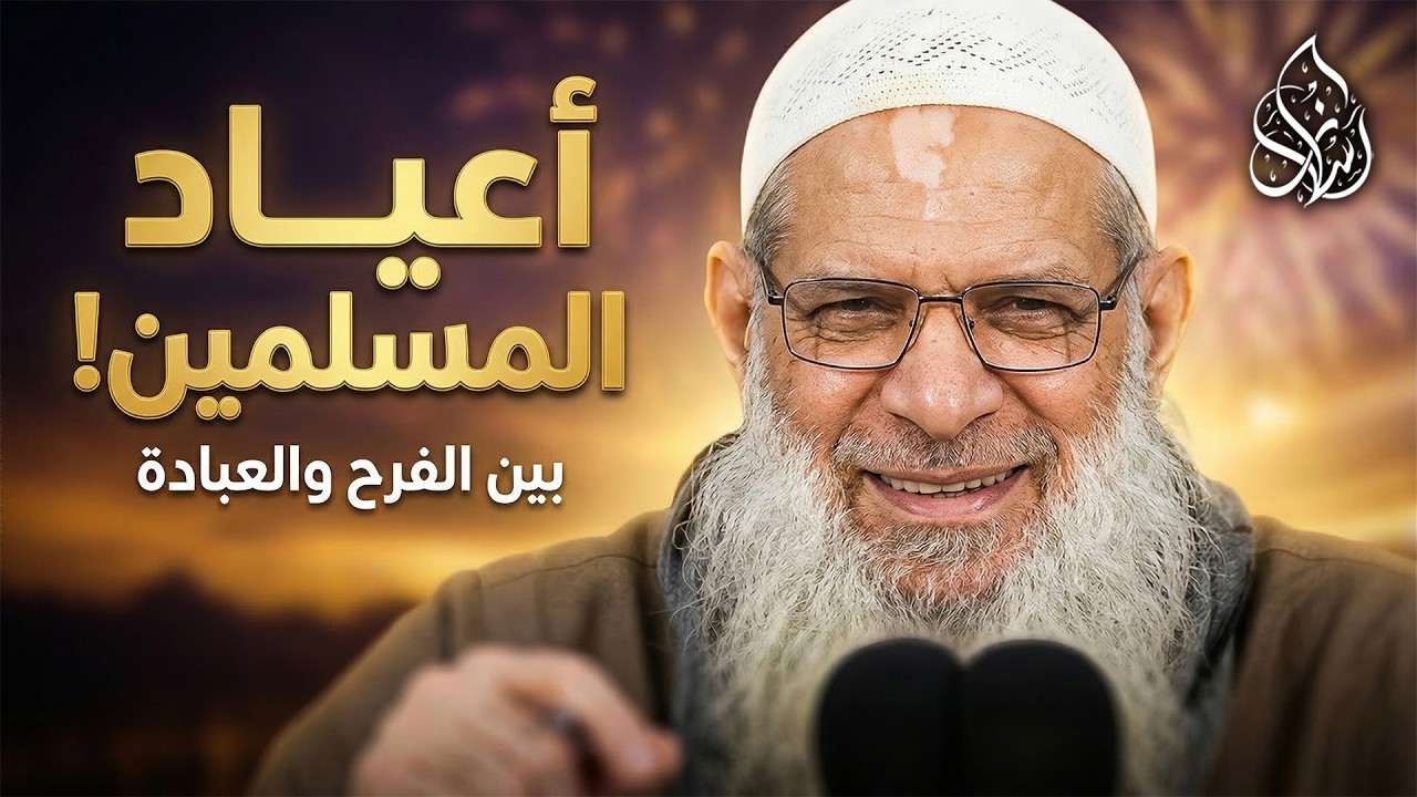 أول أيام عيد المسلمين ! [ عيدكم مبارك ]🎉| الشيخ محمد بن سعيد رسلان