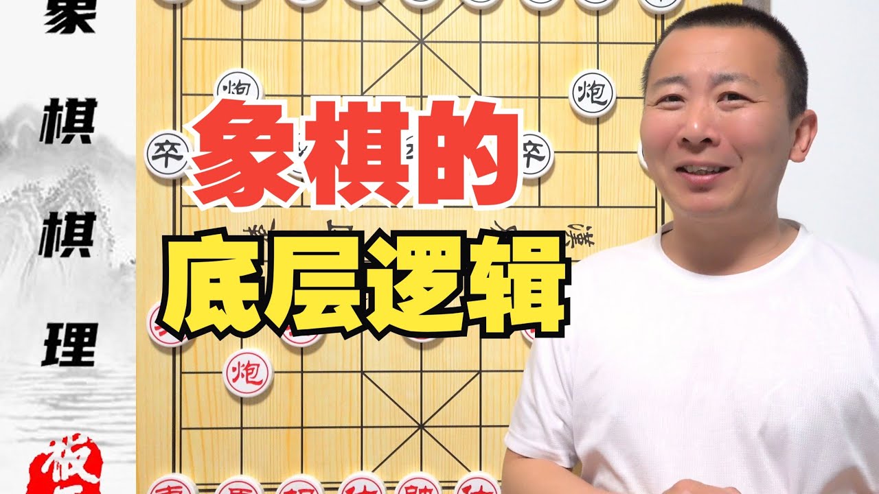 “以暴制暴”-象棋的底层逻辑 零基础学象棋28集