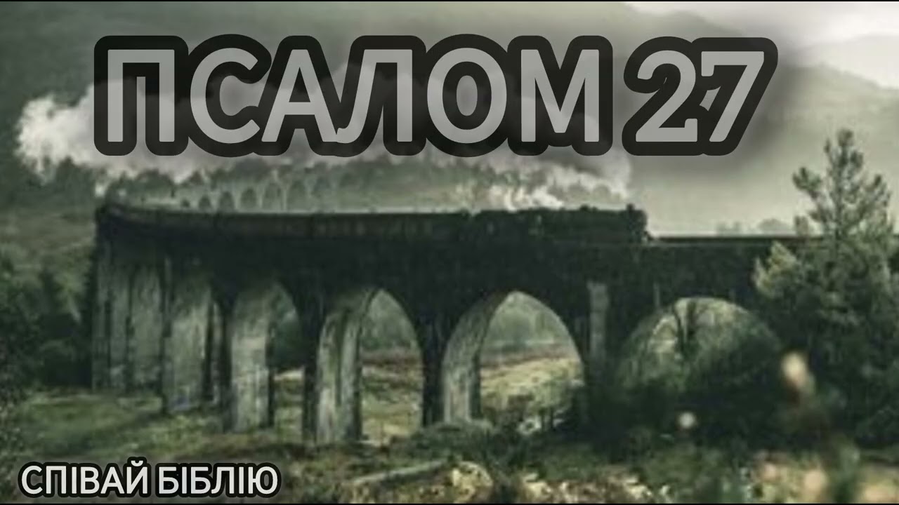 Псалом 27