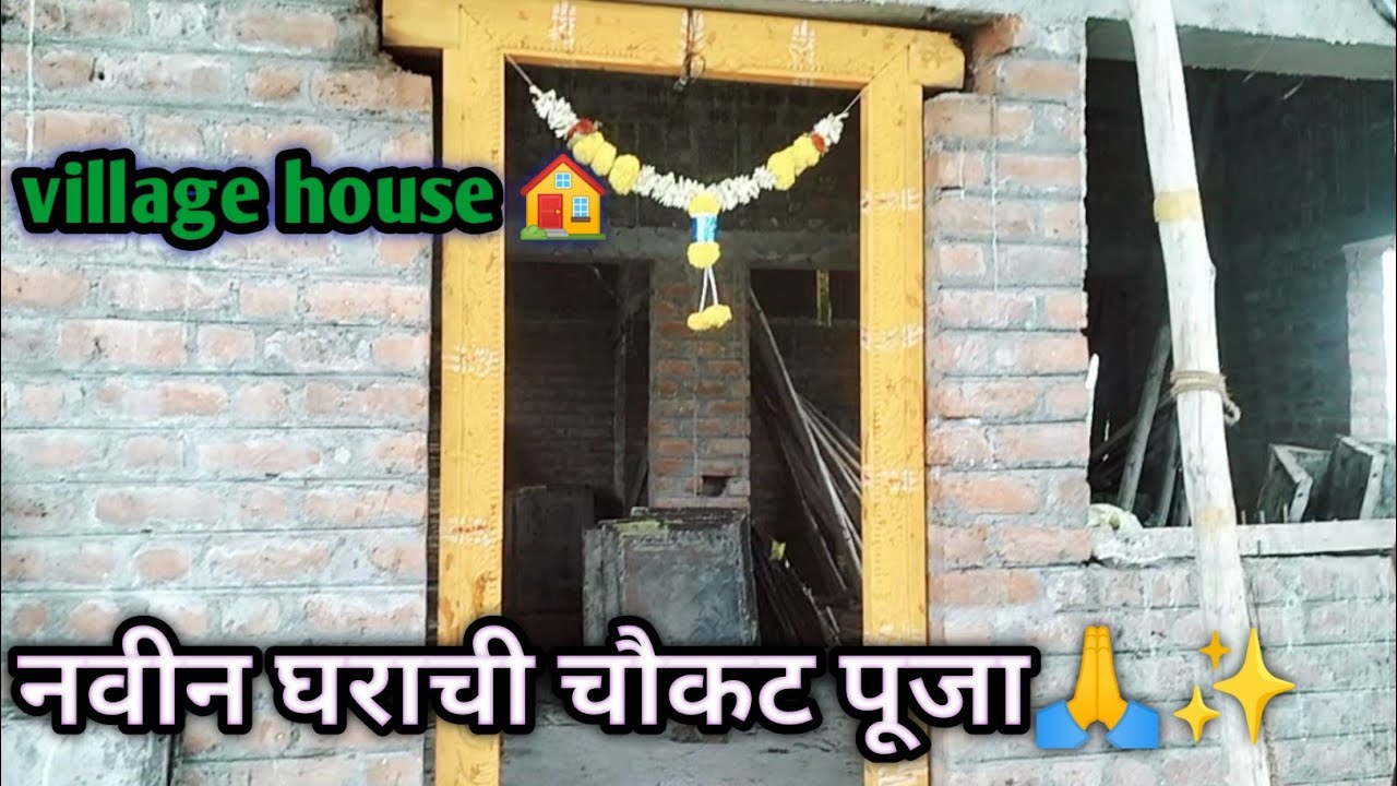 नवीन घराची चौकट पूजा  || new home 🏠स्वप्न कधीच येवढ्या सहजा सहजी पूर्ण होत नाही😢#gauribadiger #vlog