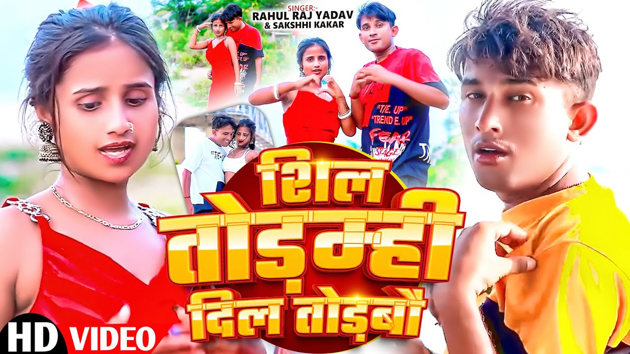 #Video | शिल तोडम्ही दिल तोड़बौ | #Rahul Raj Yadav & #Sakshhi Kakar | #hot #maghi Video Song 2025