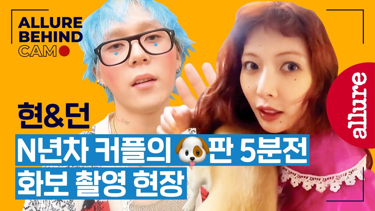 현아 & 던, 소금이 햇살이의 첫 동반 화보 촬영, 애정 넘치는 현장 비하인드 씬 대 공개! | 얼루어코리아 Allure Korea