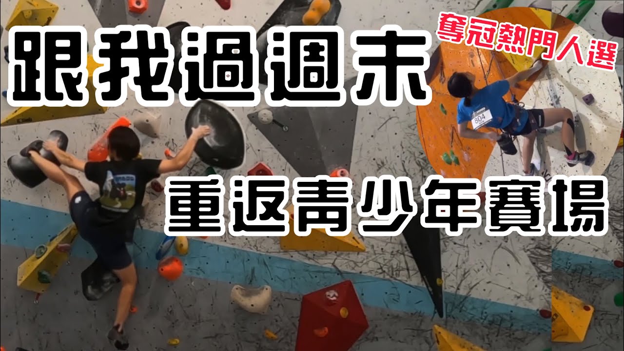 《攀岩紀錄》重返青少年會場😎週末訓練、比賽｜新竹攀岩｜岩蓁