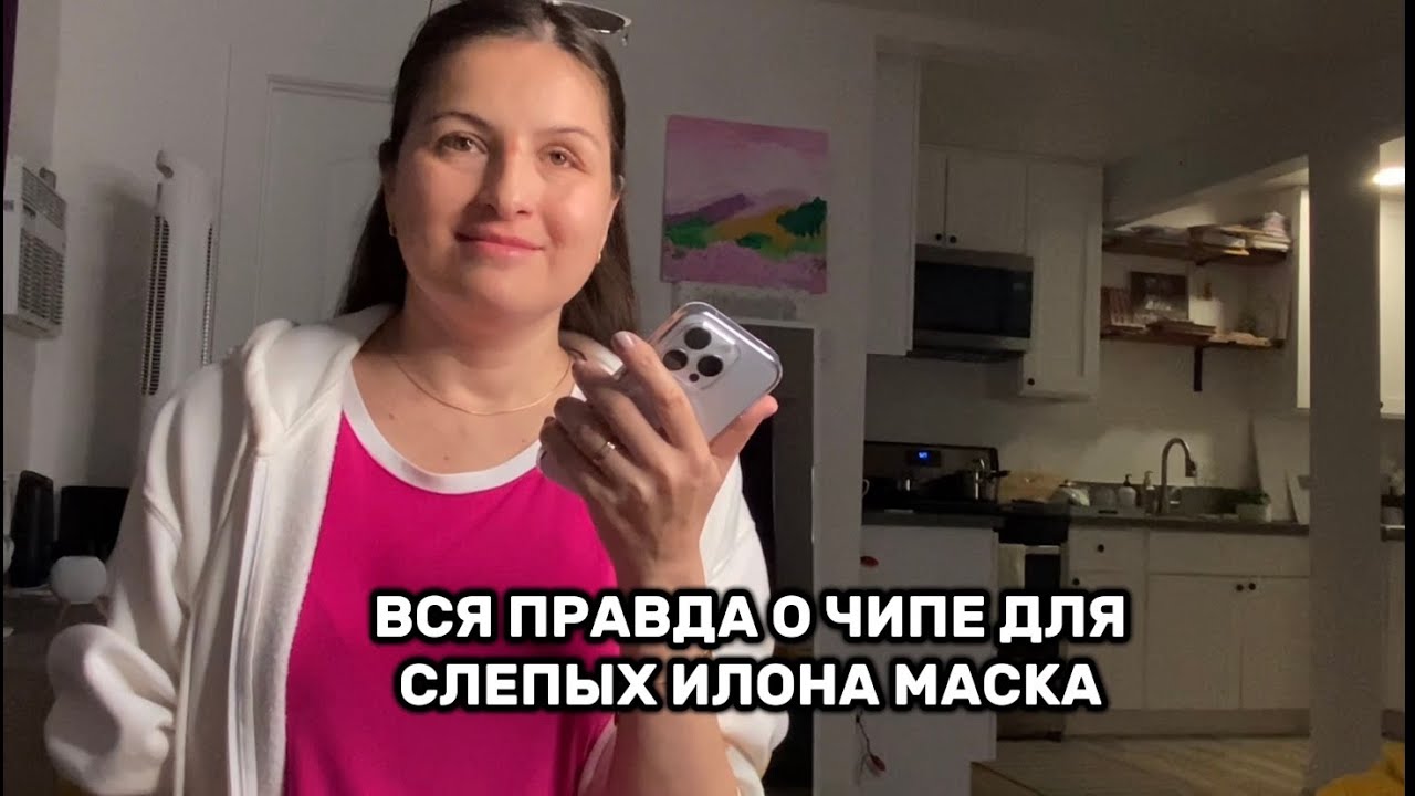 ЧИП для СЛЕПЫХ ЛЮДЕЙ от Илона Маска : СКОЛЬКО СТОИТ и ЧТО ЭТО за ТЕХНОЛОГИЯ ? КАЛИФОРНИЯ ВЛОГ США