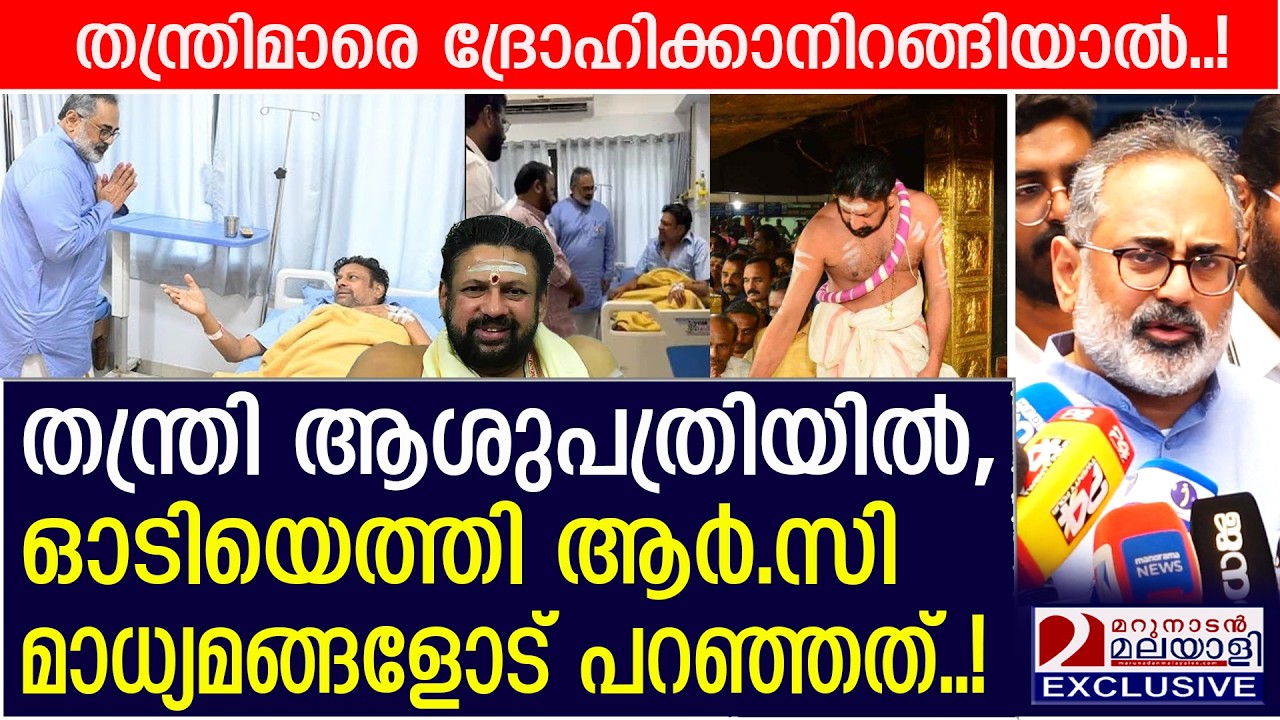തന്ത്രിയെ കാണാൻ ഓടിയെത്തി ആർ സി പറഞ്ഞത് |  Rajeev Chandrasekhar