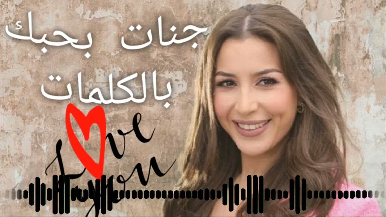 أغنية بحبك بالكلمات بدون موسيقى mp3 للمطربة جنات نرجو ان تستمتعوا