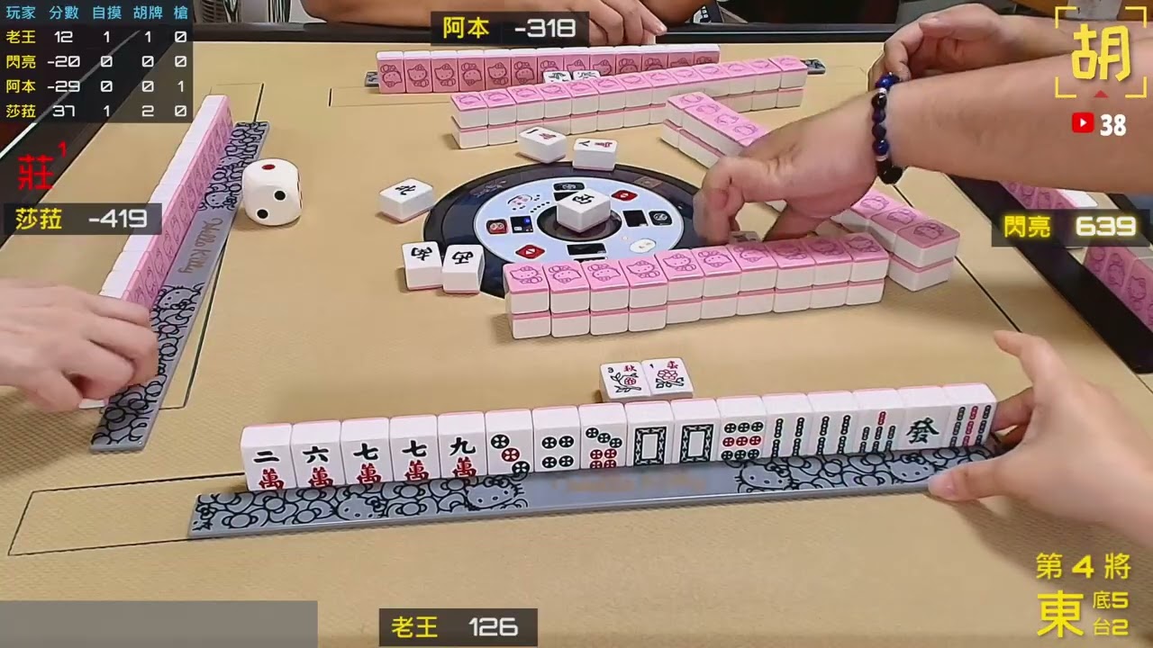 【胡牌人生】麻將:小確幸，就是自摸-老王,閃亮,阿本,莎菈 20251026-4